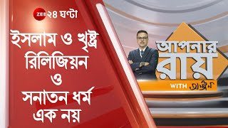 Apnar Ray WITH Anjan: রিলিজিয়ন ও সনাতন ধর্ম এক নয়, Hindu ধর্ম প্রশ্ন করতে শেখায়: Actor Anindya