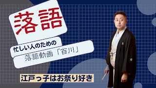 【落語】「百川」林家はな平