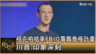 祖克柏結束FB.IG事實查核計畫 川普:印象深刻｜方念華｜FOCUS全球新聞20250108@TVBSNEWS01