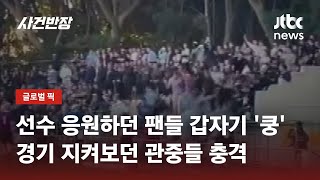 선수 응원하던 팬들 갑자기 '쿵'…경기 지켜보던 관중들 충격 / JTBC 사건반장