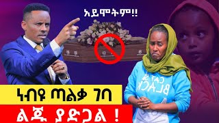 ልጁ አይሞትም … ያድጋል … ነብዩ ጣልቃ ገባ !