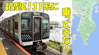 【E131系】房総半島に新型車両がやってきた！外房線内房線直通木更津行に乗ってきた！