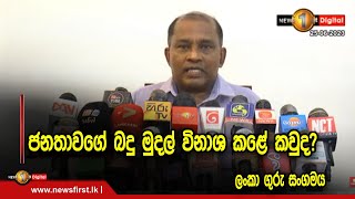 ජනතාවගේ බදු මුදල් විනාශ කළේ කවුද?