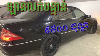 ឡានលក់បន្ទាន់, $9500 Tel:069374343, car for sale, Mercedes benz s430