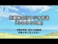 北朝鮮向けラジオ放送「ふるさとの風」（令和５年度第49回放送・2024 2 26～）