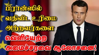 பிரான்ஸில் வதிவிட உரிமை அற்றவர்களை வெளியேற்ற அமைச்சரவை ஆலோசனை! 24-02-2025 | Emthamizh