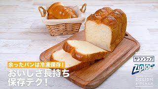 余ったパンは冷凍保存！おいしさ長持ち保存テク！