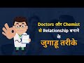 How to Make good Relationship with Doctors and Chemist | #sandeepsoni