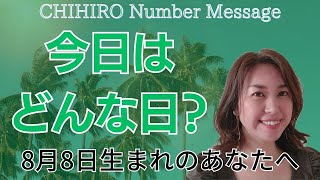 【数秘術】2023年8月8日の数字予報＆今日がお誕生日のあなたへ【占い】