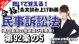 【条文読み上げ】民事訴訟法 第92条の5 専門委員の指定及び任免等【条文単体Ver.】