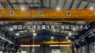 “EX金網・エキスパンドメタル 専門生産工場””Korea Expandable Metal Co., Ltd. Sung-A Steel”最高品質の製品をリーズナブルな価格で供給 성아스틸