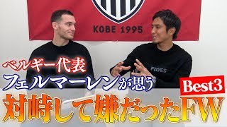 【元バルサ】ベルギー代表DFフェルマーレンが対峙して嫌だったFWが超次元！！！