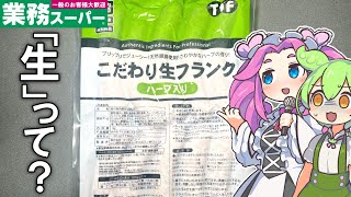 業務スーパーのこだわり生フランクって生だとおいしいの？【ずんだもん・四国めたん】