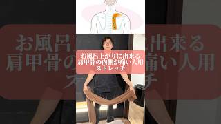 【風呂上がり】バスタオル一枚で出来る肩凝りケア　#shoulderpain