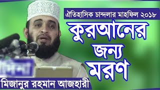 দেখুন কুরআনের প্রেমে কাঁদলেন বক্তা Bangla Waz Quran Majid by Mizanur Rahman Azhari ☑️