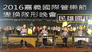 2016嘉義國際管樂節－嘉義民雄國中樂儀旗隊 ~ 變換隊形晚會