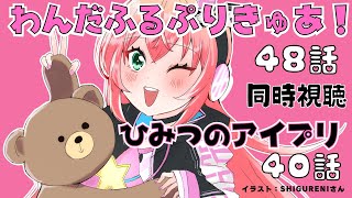 アニメ同時視聴 ｜わんだふるぷりきゅあ！49話、ひみつのアイプリ41話を見よう！　　アマプラで～　サッカー女児VTuber #光りりあ