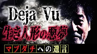 【生き人形forever】稲川淳二が“うなされた”悪夢【不可解な最期】少女人形と少年人形のその後…【爆弾発言】「生き人形の続きがある」稲川座長から衝撃の遺言が飛び出した！【デジャブ】【三途の川の秘密】