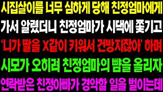 (실화사연) 시집 살이을 너무 심하게 당해 친정 엄마에게 모두 알렸더니 시댁에 쫓아간 친정 엄마가 경악할 일을 당하는데../ 사이다 사연,  감동사연, 톡톡사연