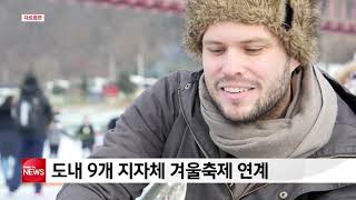 강원도, 겨울철 외국인 관광객 집중 유치