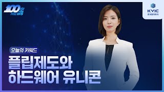 AI 앵커가 전하는 한국벤처투자 뉴스 | AI 100초 뉴스 1편