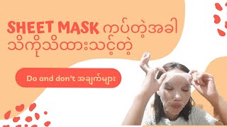 How to use sheet mask - do and don't #sheetmask #myanmar #myanmaryoutuber #beautyblogger #myanmar