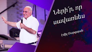 Ների՛ր, որ սավառնես - Էմիլ Սարգսյան / Nerir, vor savarnes - Emil Sargsyan