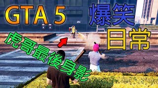 【小毛】GTA5 - 超爆笑日常!!