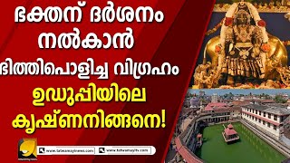 ഉഡുപ്പിയിലെ കൃഷ്‌ണന്റെ അത്ഭുതങ്ങൾ  | Udupi Krishna Temple