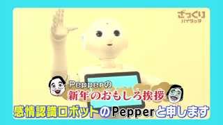 Pepper「新年のおもしろ挨拶」