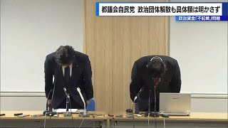 政治資金「不記載」問題 都議会自民党 政治団体解散も詳細明かさず