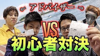 【競艇・ボートレース】初心者必見！ビギナー同士に玄人アドバイザーつけてチーム戦予想舟券対決してみた