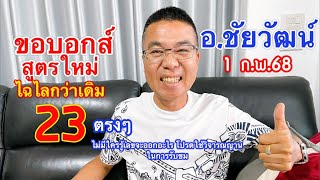 เย้ๆ 23 ตรงๆ “ชัยวัฒน์” 1 ก.พ.68