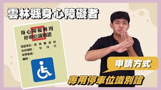 身心障礙者專用停車位識別證介紹│雲林縣政府宣導│雲林聽語障