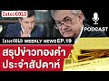 สรุปข่าวทองคำประจำสัปดาห์ intergold weekly news ep.19 ราคาทองวันนี้ ราคาทองคำแท่ง ทองคำราคา