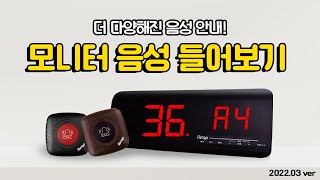 [벨시스템] GSR-2 호출벨 모니터 음성종류 들어보기 (2022.03 ver)