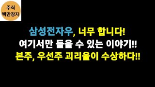 삼성전자우, 너무 합니다! 여기서만 들을 수 있는 이야기!! 본주, 우선주 괴리율이 수상하다!!