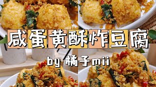 咸蛋黄酥炸豆腐 | 橘子Mii CANDY