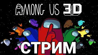 СТРИМ AMONG US 3D