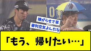 【滝行かな？】西武VSロッテ、ロッテのネバネバ攻撃に審判も限界を迎えるｗｗｗｗｗｗｗ【なんJ反応】