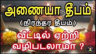 அணையா தீபம் வீட்டில் ஏற்றலாமா | Anaiya deepam veetil etralama