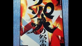 2015年9月12日（土）炎の祭典