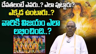 దేవతలంటే ఎవరు..? ఎలా పుట్టారు? ఎక్కడ ఉంటారు..? | Chandogya Upanishad | Chenappa