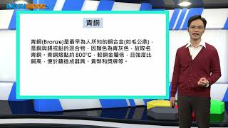 高中化學_選修化學IV_常見合金之性質與用途_基礎探索_周芳妃林克修