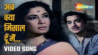 अब क्या मिसाल दूँ मैं | Ab Kya Misal Doon Main -HD Video | Aarti (1962)| Pradeep Kumar |Meena Kumari