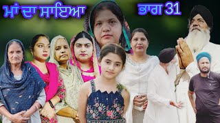 ਮਾਂ ਦਾ ਸਾਇਆ | ਭਾਗ 31 MAA  DA SAYA (Mother’s shadow) Episode 31 Punjabi web series | Punjabi video