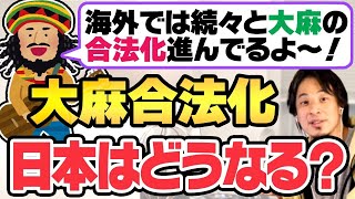 【ひろゆき】世界で進む大麻合法化、日本ではどうなる？？【切り抜き 名言 論破 Twitter YouTube マリファナ 栽培  ヒップホップ レゲエ 420 ミュージシャン】