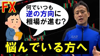 【FX】何でいつも逆の方向に相場が進むと悩んでいる方へ｜それは●●が足りないから