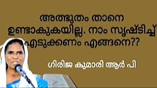 അത്ഭുതം ഉണ്ടാവുകയില്ല നാം ഉണ്ടാക്കിയെടുക്കണം. എങ്ങനെ?? Ph. 9495662058// February 2025