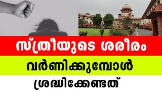 സ്ത്രീയുടെ ശരീരം വർണിക്കുമ്പോൾ ശ്രദ്ധിക്കേണ്ടത്.